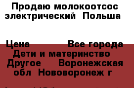 Продаю молокоотсос-электрический. Польша. › Цена ­ 2 000 - Все города Дети и материнство » Другое   . Воронежская обл.,Нововоронеж г.